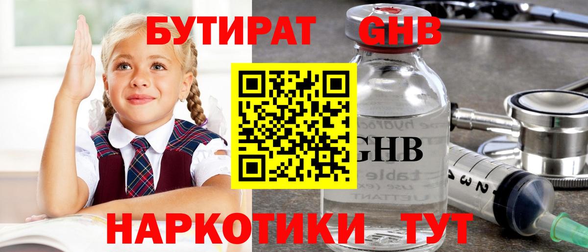 Гусев  БУТИРАТ  Вход с VPN  Бутират GHB 